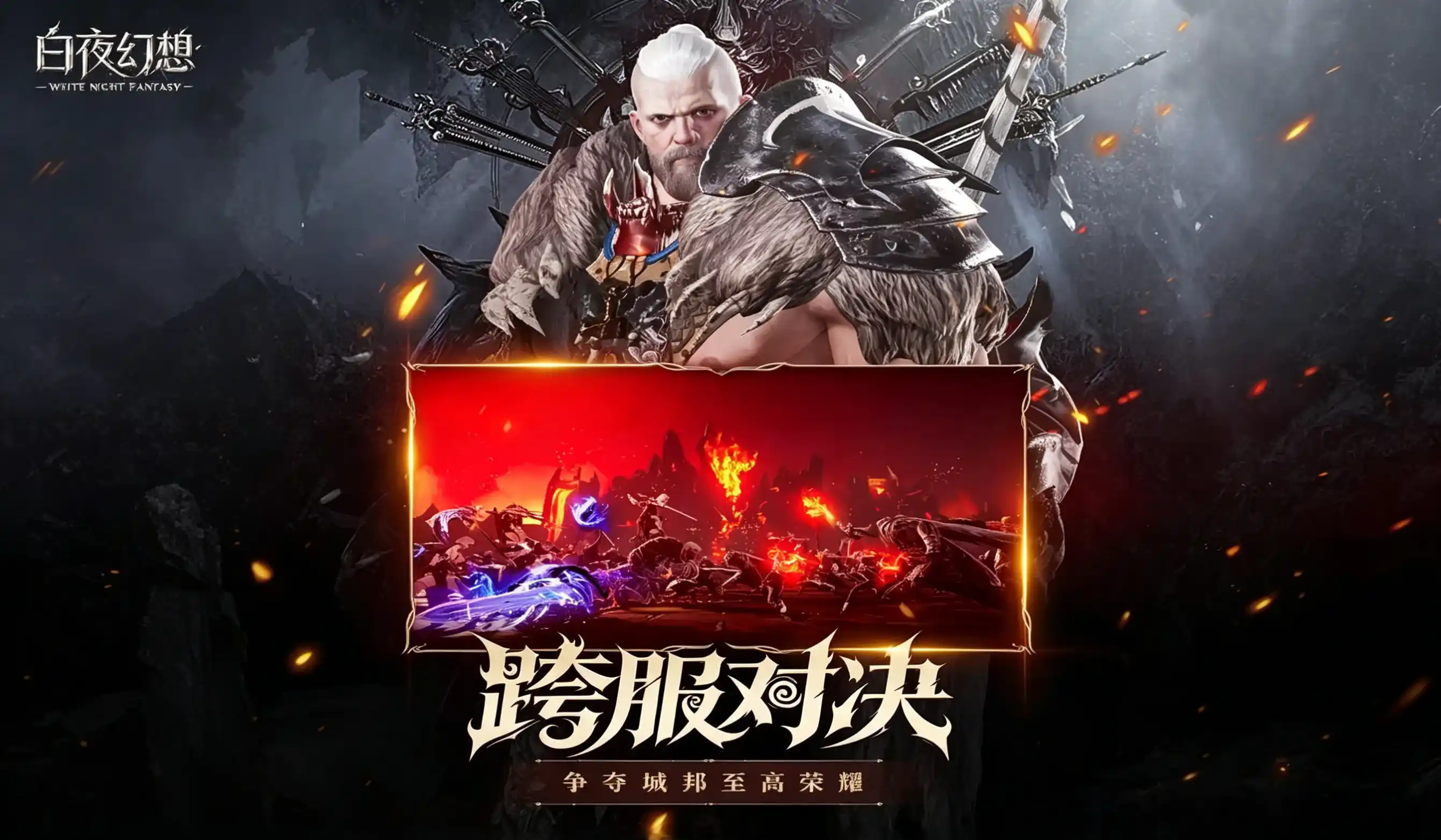 <strong>白夜幻想 PVP 竞技玩法 竞技场对战战</strong>