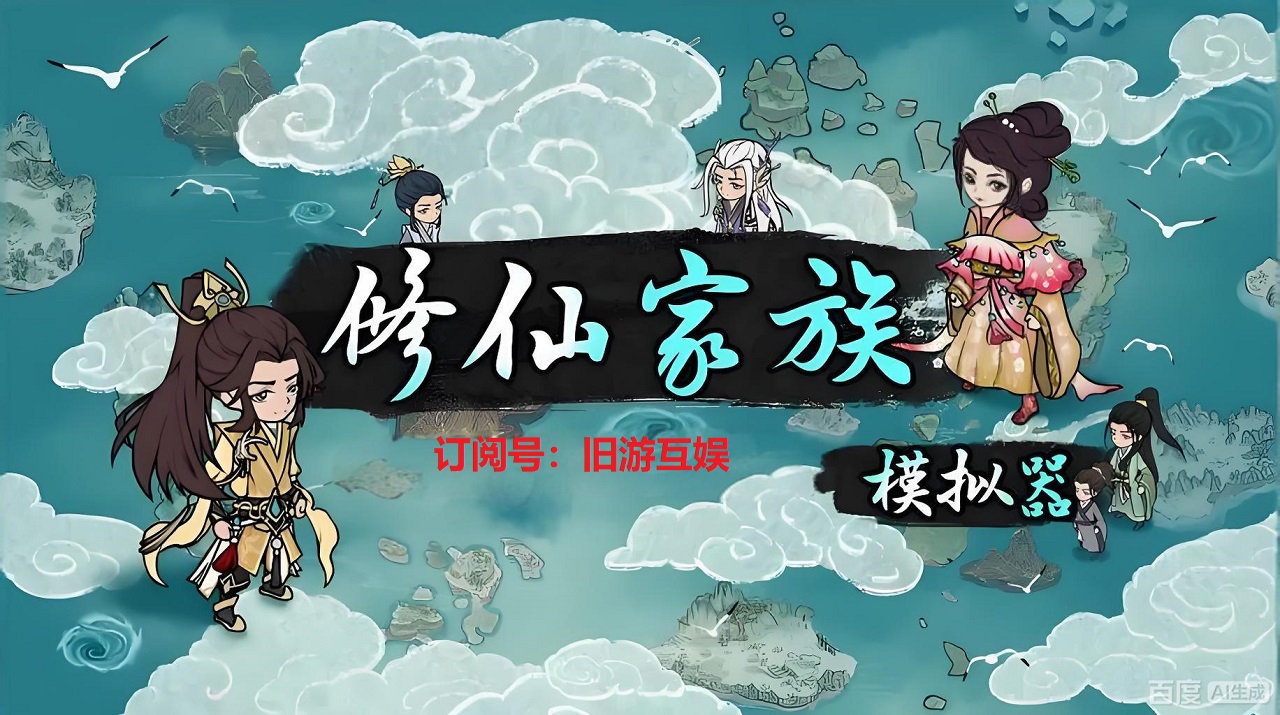 <strong>修仙家族模拟器 2 新手教程：从零打造稳</strong>