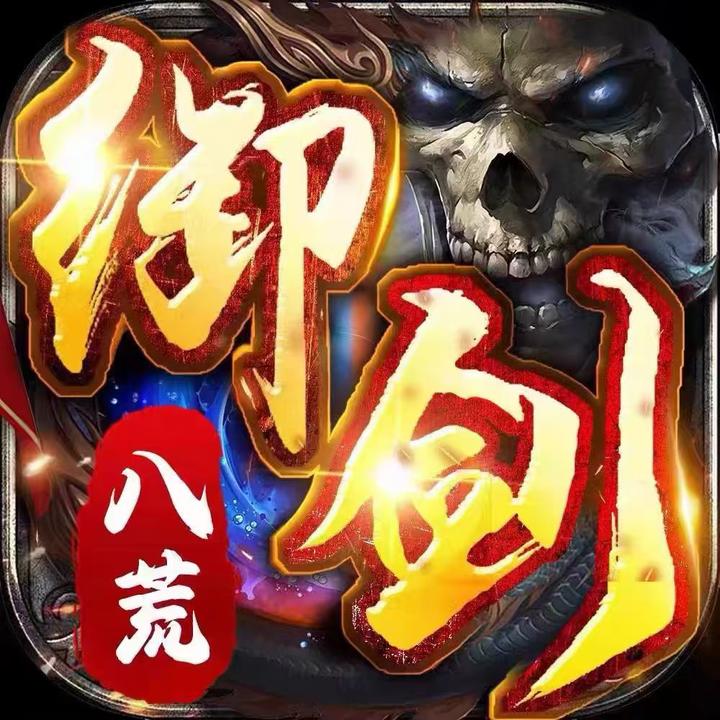御剑八荒（骷髅传奇绿色版）