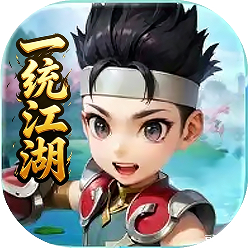 一统江湖