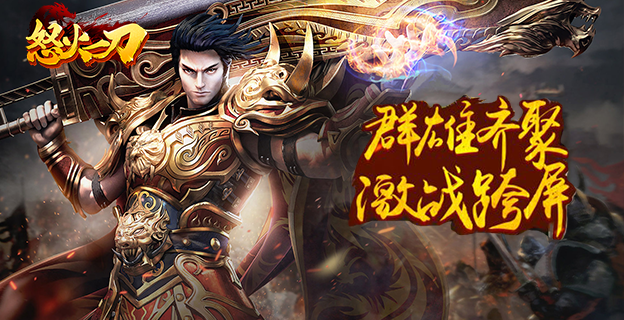 《怒火一刀》9月8日更新维护公告