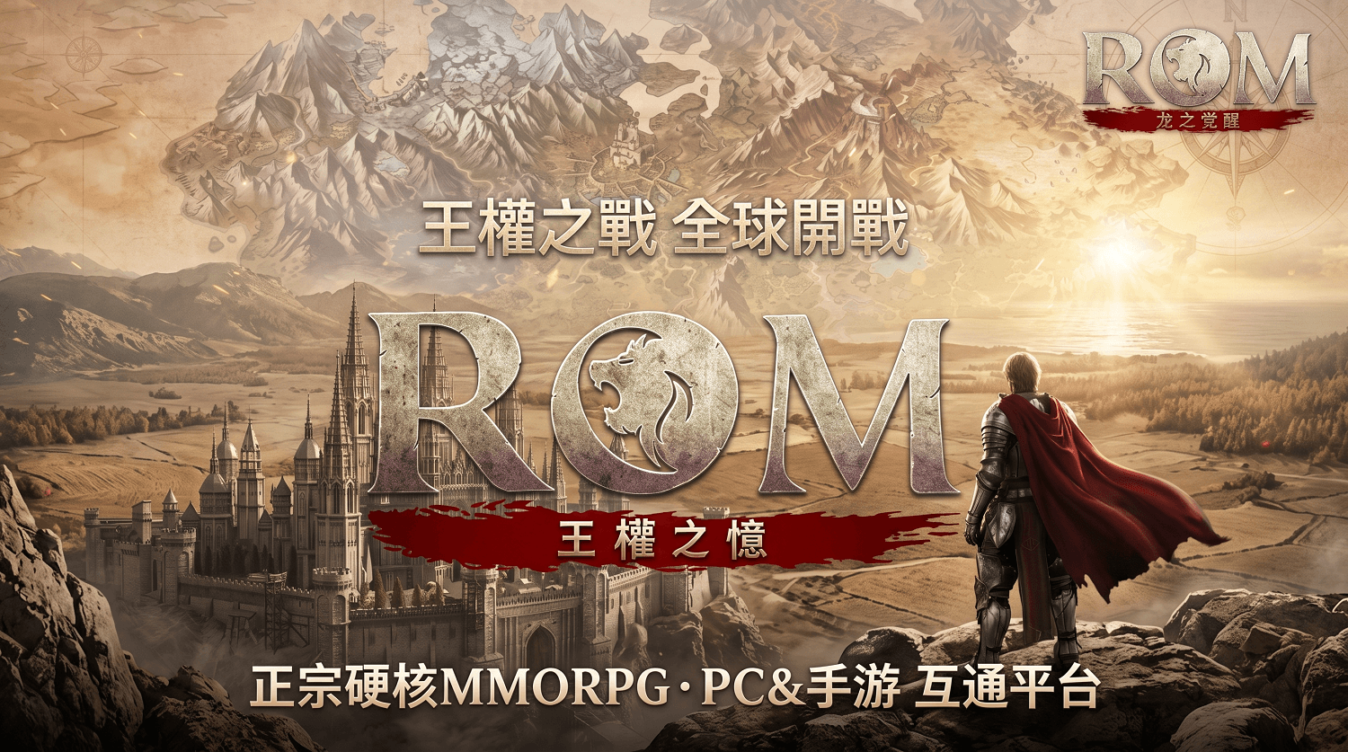 《ROM：王权之忆》